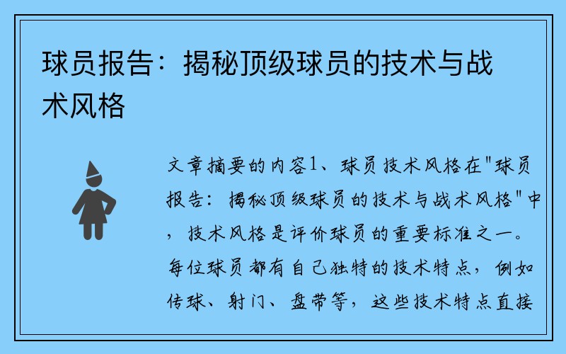 球员报告：揭秘顶级球员的技术与战术风格