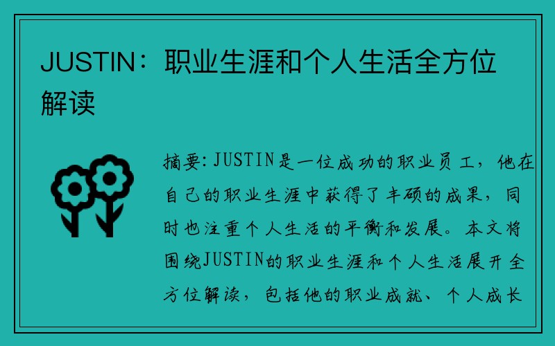 JUSTIN：职业生涯和个人生活全方位解读