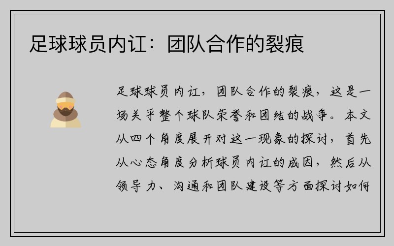 足球球员内讧：团队合作的裂痕