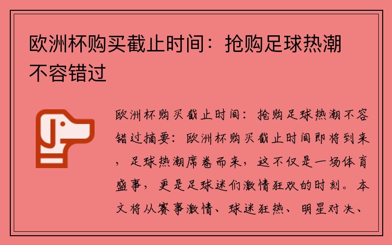 欧洲杯购买截止时间：抢购足球热潮不容错过