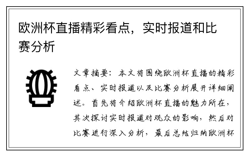 欧洲杯直播精彩看点，实时报道和比赛分析