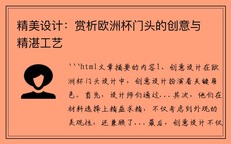 精美设计：赏析欧洲杯门头的创意与精湛工艺