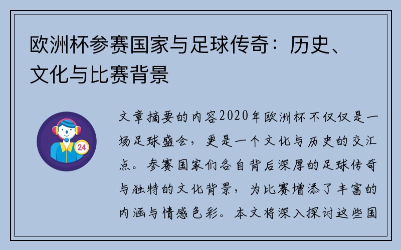 欧洲杯参赛国家与足球传奇：历史、文化与比赛背景