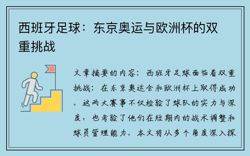 西班牙足球：东京奥运与欧洲杯的双重挑战