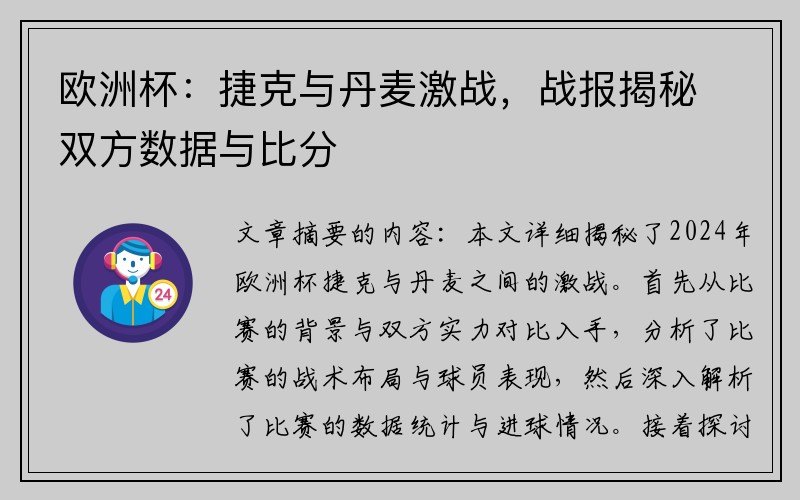 欧洲杯：捷克与丹麦激战，战报揭秘双方数据与比分