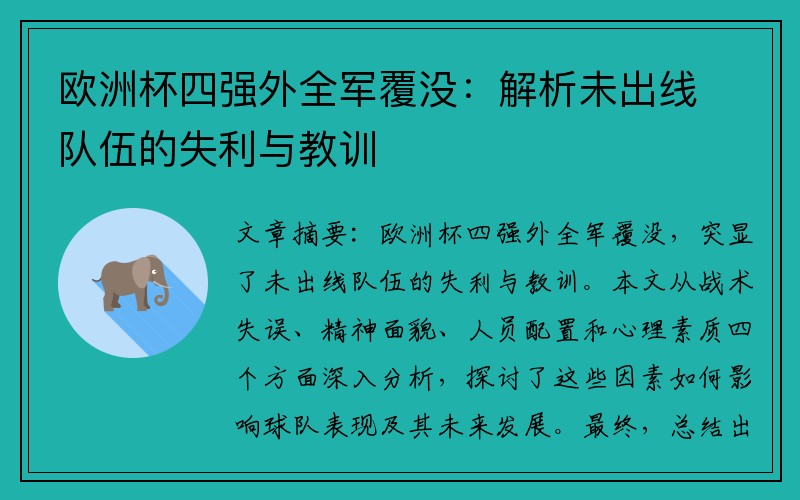 欧洲杯四强外全军覆没：解析未出线队伍的失利与教训