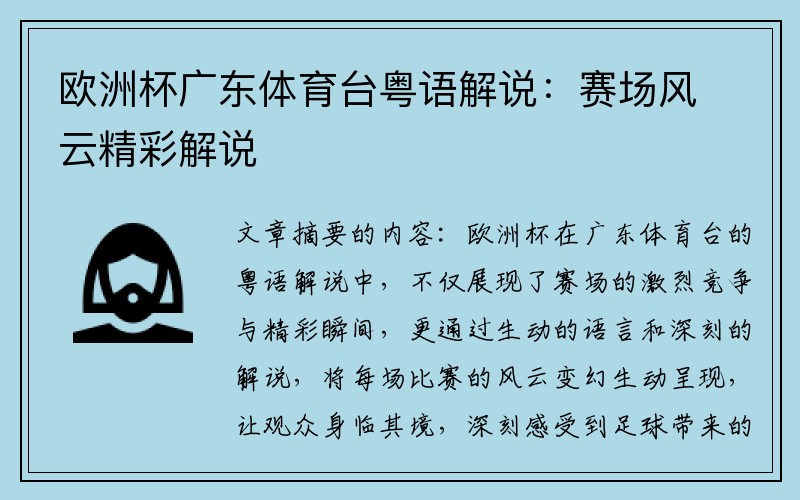 欧洲杯广东体育台粤语解说：赛场风云精彩解说