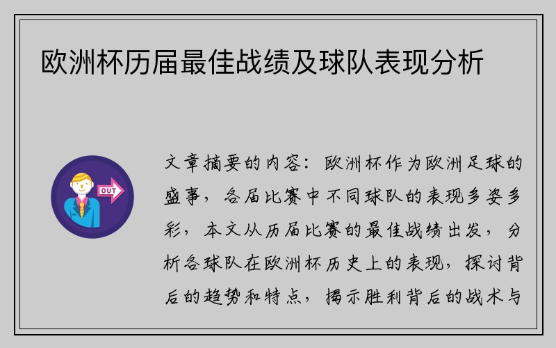 欧洲杯历届最佳战绩及球队表现分析