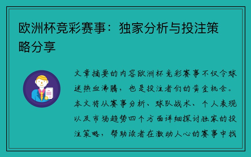 欧洲杯竞彩赛事：独家分析与投注策略分享