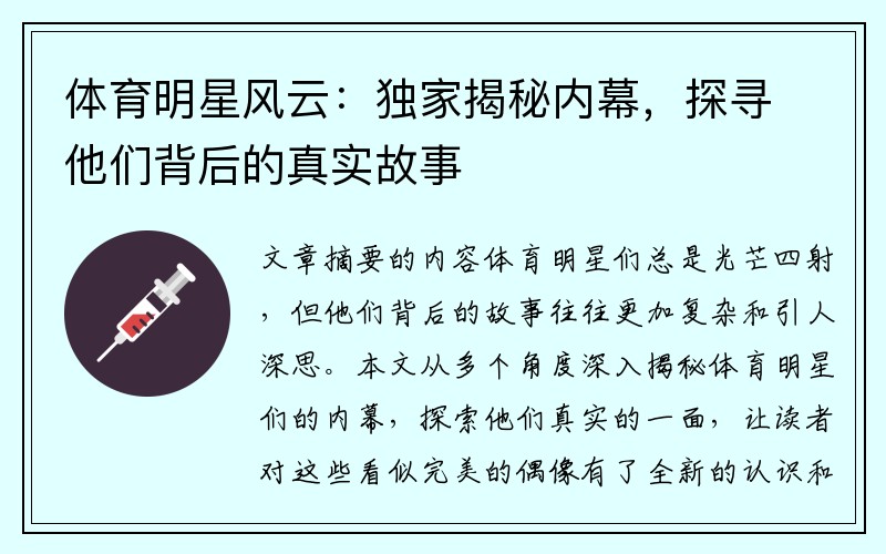 体育明星风云：独家揭秘内幕，探寻他们背后的真实故事