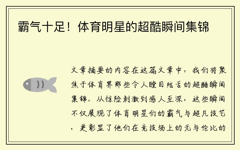 霸气十足！体育明星的超酷瞬间集锦