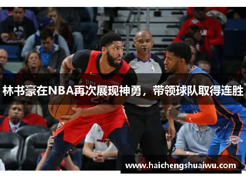 林书豪在NBA再次展现神勇，带领球队取得连胜