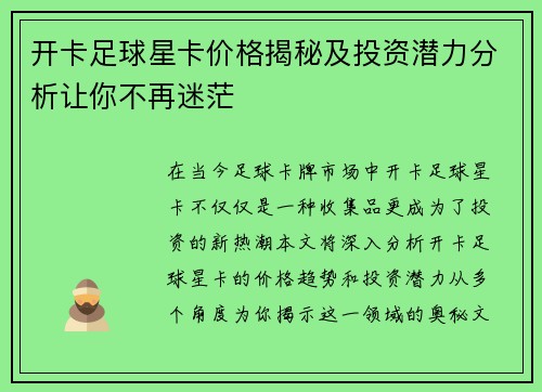 开卡足球星卡价格揭秘及投资潜力分析让你不再迷茫