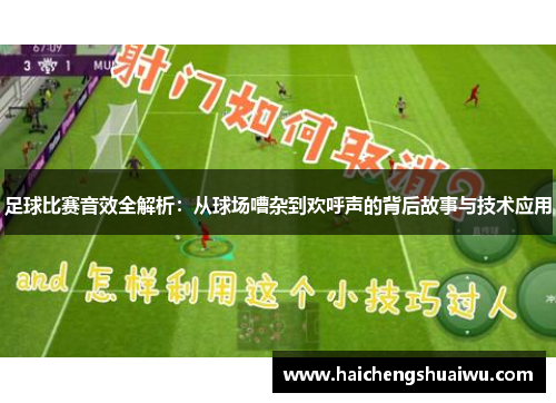 足球比赛音效全解析：从球场嘈杂到欢呼声的背后故事与技术应用